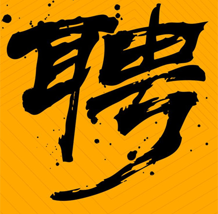 環評編制、環境工程項目負責人員