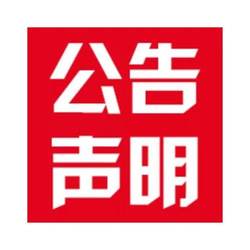 關(guān)于作廢CMA檢測報告的聲明
